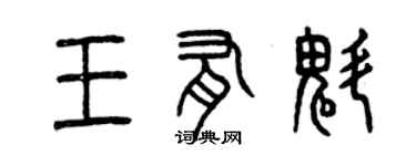 曾慶福王有魁篆書個性簽名怎么寫