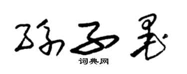 朱錫榮孫子墨草書個性簽名怎么寫