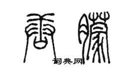 陳墨唐朦篆書個性簽名怎么寫