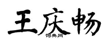 翁闓運王慶暢楷書個性簽名怎么寫