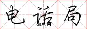 荊霄鵬電話局行書怎么寫