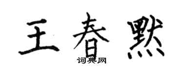 何伯昌王春默楷書個性簽名怎么寫