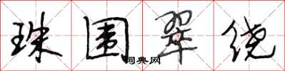 段相林珠圍翠繞行書怎么寫