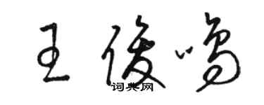 駱恆光王俊鳴草書個性簽名怎么寫