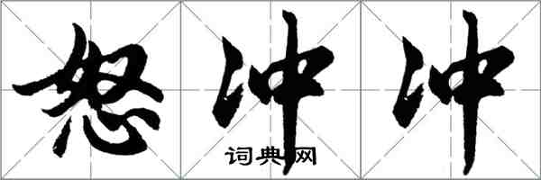 胡問遂怒沖沖行書怎么寫