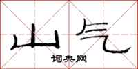 范連陞山氣隸書怎么寫
