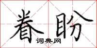 田英章眷盼楷書怎么寫