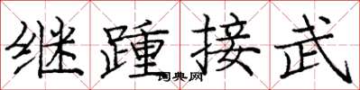 龐中華繼踵接武楷書怎么寫