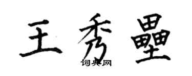 何伯昌王秀壘楷書個性簽名怎么寫