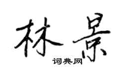 王正良林景行書個性簽名怎么寫