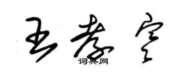 朱錫榮王孝寒草書個性簽名怎么寫