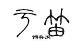 陳聲遠於笛篆書個性簽名怎么寫