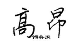 王正良高昂行書個性簽名怎么寫