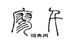 陳聲遠廖千篆書個性簽名怎么寫