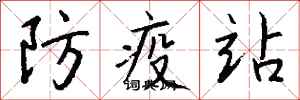 錢沛雲防疫站行書怎么寫