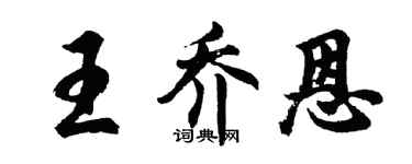胡問遂王喬恩行書個性簽名怎么寫