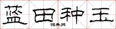 柯春海藍田種玉隸書怎么寫