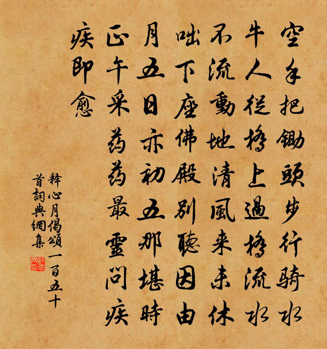 釋心月偈頌一百五十首書法作品欣賞