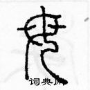 余巨力寫的硬筆篆書母