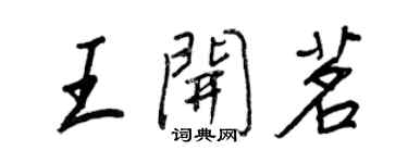 王正良王開茗行書個性簽名怎么寫