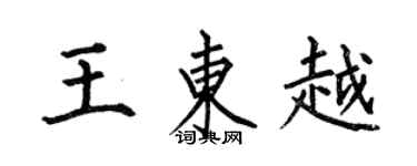 何伯昌王東越楷書個性簽名怎么寫
