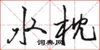 駱恆光水枕行書怎么寫