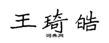 袁強王琦皓楷書個性簽名怎么寫