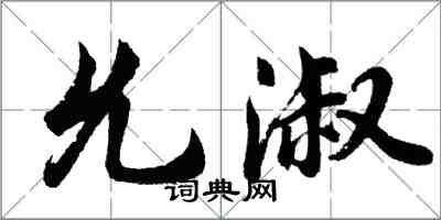 胡問遂允淑行書怎么寫