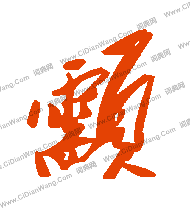 豐楷書書法_豐字書法_楷書字典