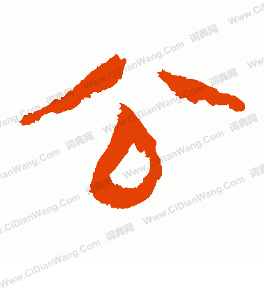 馬王堆帛書寫的公