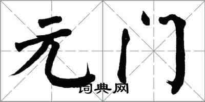 翁闓運元門楷書怎么寫