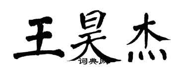翁闓運王昊傑楷書個性簽名怎么寫