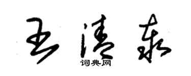 朱錫榮王清泰草書個性簽名怎么寫