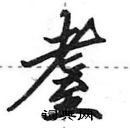 田英章寫的硬筆行書耋