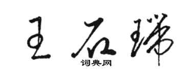駱恆光王石瑞草書個性簽名怎么寫