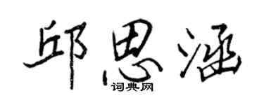 王正良邱思涵行書個性簽名怎么寫