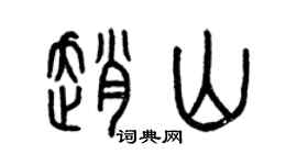曾慶福趙山篆書個性簽名怎么寫