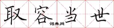 田英章取容當世楷書怎么寫