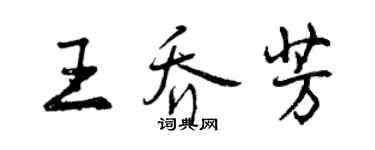 曾慶福王喬芳行書個性簽名怎么寫