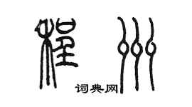 陳墨程洲篆書個性簽名怎么寫