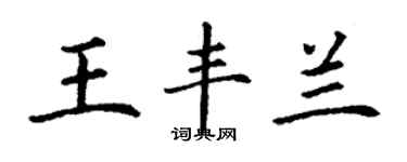 丁謙王豐蘭楷書個性簽名怎么寫