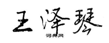 曾慶福王澤琴行書個性簽名怎么寫