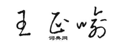 駱恆光王正喻草書個性簽名怎么寫
