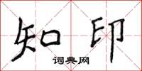 侯登峰知印楷書怎么寫