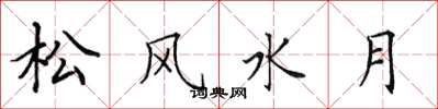 田英章松風水月楷書怎么寫
