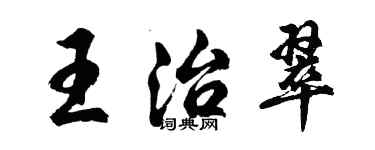胡問遂王治翠行書個性簽名怎么寫