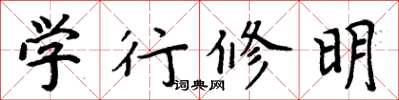 周炳元學行修明楷書怎么寫