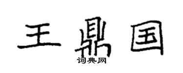 袁強王鼎國楷書個性簽名怎么寫