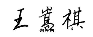 王正良王嵩祺行書個性簽名怎么寫