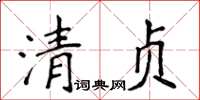 侯登峰清貞楷書怎么寫